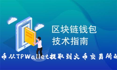 如何将pig币从TPWallet提取到火币交易所的详细指南