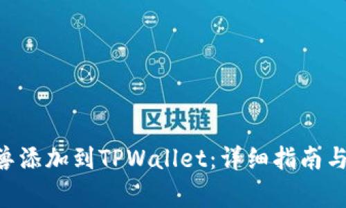 如何将NFT元兽添加到TPWallet：详细指南与常见问题解答
