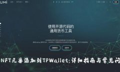 如何将NFT元兽添加到TPWallet：详细指南与常见问题