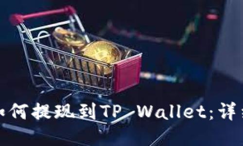 抹茶如何提现到TP Wallet：详细指南