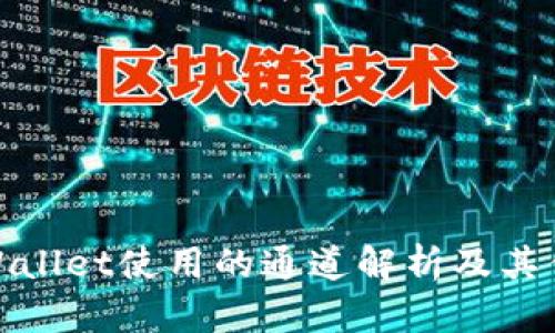 TPWallet使用的通道解析及其优势