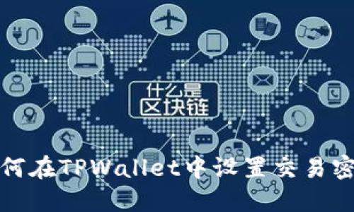 如何在TPWallet中设置交易密码