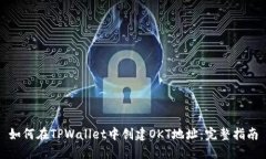 如何在TPWallet中创建OKT地址：完整指南