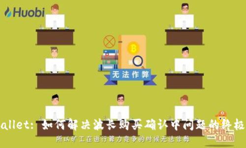 TPWallet: 如何解决波长购买确认中问题的终极指南