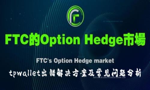 tpwallet出错解决方案及常见问题分析