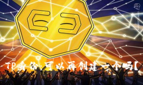 TP身份:可以再创建一个吗?