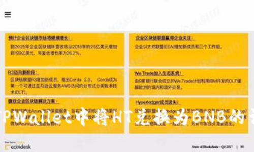 如何在TPWallet中将HT兑换为BNB的详细指南