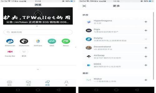 baiotiTPWallet市场怎么玩？全面解析与实用指南/baioti
TPWallet, 数字资产, 市场交易, 加密货币/guanjianci

## 内容大纲
1. TPWallet简介
    - 什么是TPWallet？
    - TPWallet的功能和特点
    - TPWallet支持的加密货币种类

2. TPWallet市场的组成
    - 市场的定义及其重要性
    - TPWallet市场的主要组成部分
    - 如何在TPWallet中找到合适的市场

3. TPWallet市场的玩法
    - 如何进行市场交易
    - 买入与卖出的技巧
    - 风险管理策略

4. TPWallet市场的分析工具
    - 技术分析与基本面分析
    - TPWallet提供的市场数据
    - 如何利用分析工具做出更好的决策

5. 常见问题解答
    - 如何解决交易中的常见问题
    - 客户支持与帮助资源
    - 社区参与与交流

6. 未来发展与市场前景
    - TPWallet未来的潜力
    - 加密市场发展趋势
    - 如何把握TPWallet的机遇

## 深入内容

### 1. TPWallet简介
TPWallet是一个基于区块链技术的多资产，不仅支持多种加密货币的存储与管理，同时还提供了强大的交易平台。用户可以在TPWallet中轻松进行币种转换和市场交易，使其成为投资者和交易者的理想选择。它的安全性和用户友好界面也受到了广泛好评。随之而来的市场兴起，许多人开始尝试在TPWallet进行交易，但仍对其市场结构与玩法感到困惑。

TPWallet的开发团队致力于提供用户最便捷的数字资产管理体验。从简单的交易到复杂的市场分析，TPWallet的设计旨在满足不同层次用户的需求。

### 2. TPWallet市场的组成
TPWallet的市场是建立在一个高度复杂的结构之上，主要包括买方和卖方的产品、交易对、市场深度等。了解市场的组成是交易成功的第一步。

市场的定义不仅包含了交易的平台，还包括了数据与分析的供给。TPWallet的市场不仅提供了便捷的交易工具，还集成了丰富的市场数据，帮助用户做出明智的交易决定。

在TPWallet内，用户可以找到多种交易对，比如BTC/USDT、ETH/USDT等。了解自己所处的市场位置与竞争行为非常重要，因此在进行任何交易之前，用户要对市场结构有充足的了解。

### 3. TPWallet市场的玩法
TPWallet市场的玩法主要有以下几个方面：

首先，用户需要创建一个TPWallet账户并进行实名认证。认证完成后，用户可以进行资金的充值和提现，确保有足够的流动性在市场中进行交易。

其次，熟悉买入与卖出的技巧也至关重要。用户可以选择限价单或市价单进行交易。了解二者的区别和使用场景，可以提高交易的灵活性和成功率。

最后，风险管理策略不可忽视。用户需要制定合适的资金管理计划，合理分配资产，避免因市场波动导致的重大损失。

### 4. TPWallet市场的分析工具
在TPWallet上，有多种工具可供分析市场行情，比如K线图、成交量图等。技术分析是交易者进行行情判断的重要依据，而基本面分析则关注宏观经济及行业发展。

TPWallet市场的数据非常丰富，用户可以随时查看各类币种的价格变化、成交历史等信息。这些数据不仅有助于短期交易决策，也可以为长期投资提供参考依据。

通过合理利用这些分析工具，用户可以更有效地把握市场脉搏，提高交易的成功率，从而实现财富的增值。

### 5. 常见问题解答
在使用TPWallet的过程中，用户可能会遇到各类问题。比如“如何恢复”、“如何申诉交易纠纷”等，这些都需要借助TPWallet的客户支持团队。此外，TPWallet的官方论坛和社区也为用户提供了丰富的交流与学习空间。

对于新用户来说，理解和运用这些资源，可以极大地提升使用TPWallet的体验。常见问题的解答也在逐步完善，为用户提供更全面的帮助。

### 6. 未来发展与市场前景
随着区块链技术的发展，TPWallet也在不断进行升级与创新。未来，TPWallet可能会推出更多新功能，提升用户的交易体验。同时，随着加密货币市场的不断扩大，TPWallet的用户基础也将迎来更大的增长潜力。

了解加密市场的发展趋势，并适时调整自己的投资策略，是每一个投资者必须面对的挑战。抓住TPWallet未来的机遇，将对长远的投资收益有重大影响。

## 相关问题
1. **TPWallet如何进行账户注册与认证？**
2. **在TPWallet市场中如何有效进行交易操作？**
3. **TPWallet的手续费政策是怎样的？**
4. **如何避免TPWallet中的常见交易风险？**
5. **TPWallet如何确保用户资金的安全性？**
6. **未来TPWallet对用户有怎样的新功能更新？**

在后续的内容中，将逐一详细解答这些问题，确保深入探讨TPWallet市场的所有关键要素和实用技巧，为用户提供全面的指导。