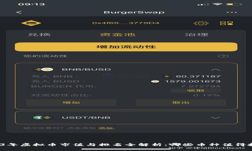 2023年虚拟币市值与排名全解析：哪些币种值得投资？